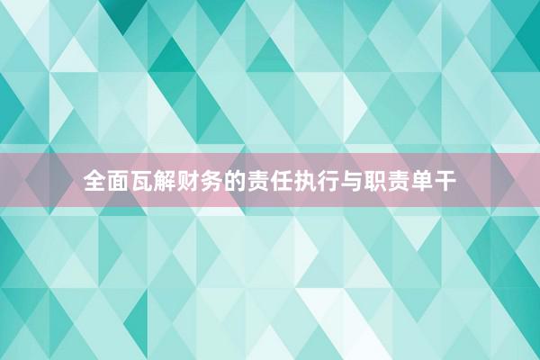 全面瓦解财务的责任执行与职责单干