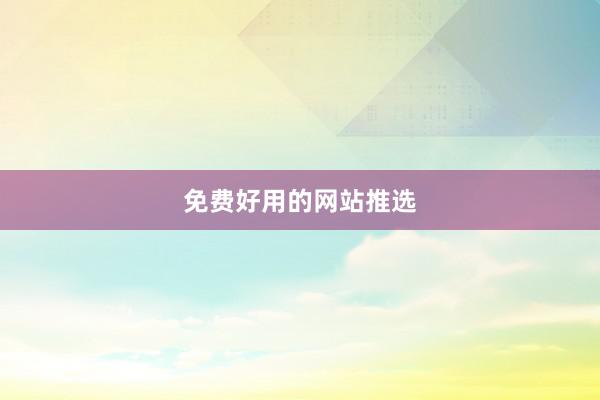 免费好用的网站推选