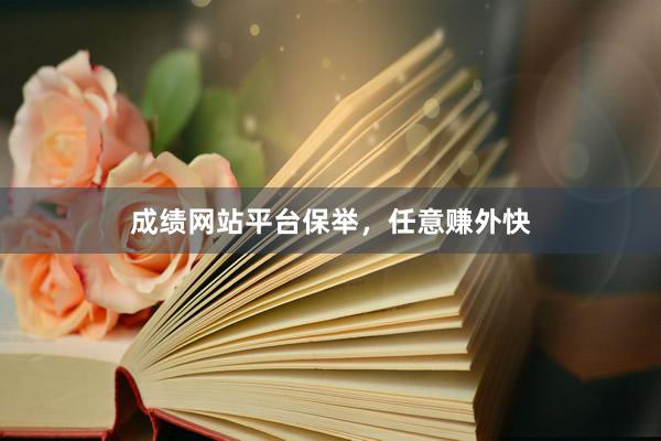 成绩网站平台保举，任意赚外快