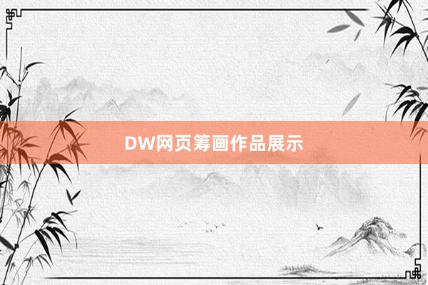 DW网页筹画作品展示
