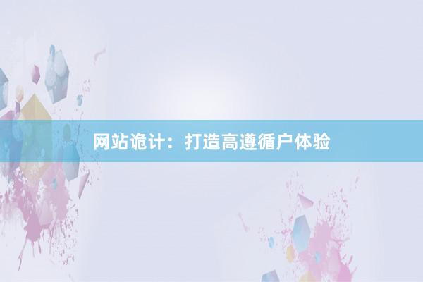 网站诡计：打造高遵循户体验