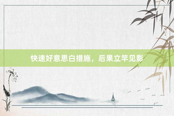 快速好意思白措施，后果立竿见影