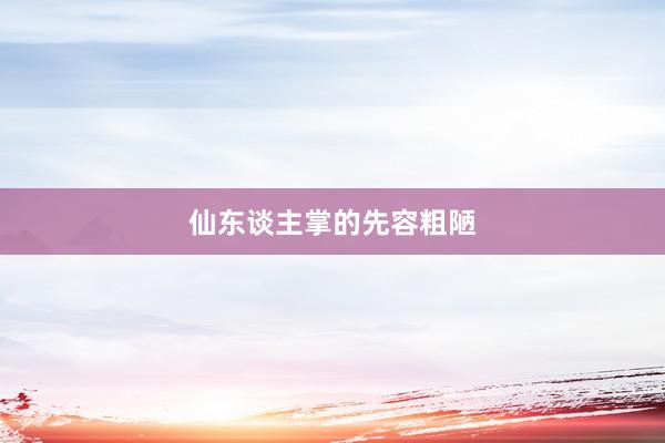 仙东谈主掌的先容粗陋