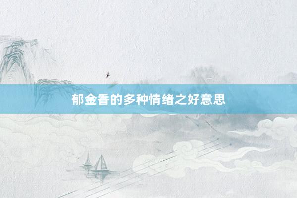 郁金香的多种情绪之好意思