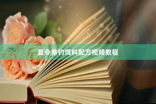 夏令垂钓饵料配方视频教程